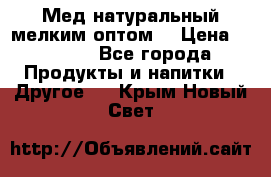 Мед натуральный мелким оптом. › Цена ­ 7 000 - Все города Продукты и напитки » Другое   . Крым,Новый Свет